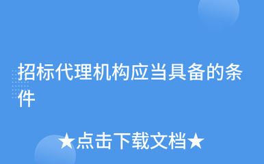 招標(biāo)代理機(jī)構(gòu)應(yīng)當(dāng)具備的條件與招投標(biāo)代理服務(wù)規(guī)范
